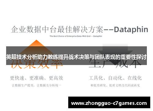 英超技术分析助力教练提升战术决策与团队表现的重要性探讨