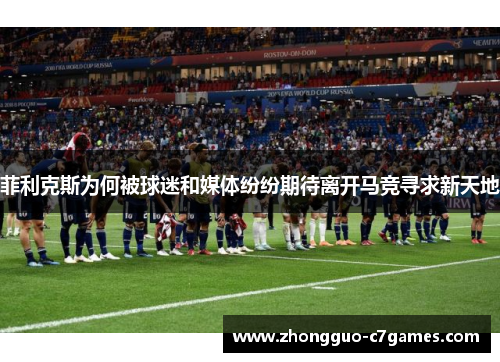 菲利克斯为何被球迷和媒体纷纷期待离开马竞寻求新天地