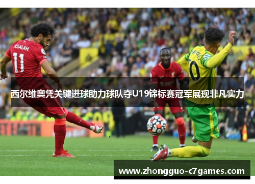 西尔维奥凭关键进球助力球队夺U19锦标赛冠军展现非凡实力 西尔维奥凭关键进球助力球队夺U19锦标赛冠军展现非凡实力