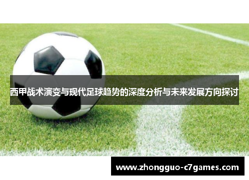 西甲战术演变与现代足球趋势的深度分析与未来发展方向探讨