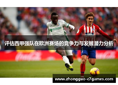 评估西甲强队在欧洲赛场的竞争力与发展潜力分析 评估西甲强队在欧洲赛场的竞争力与发展潜力分析