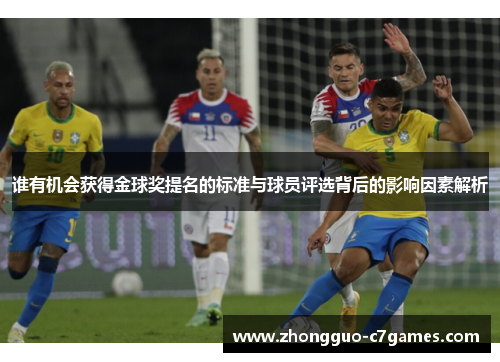谁有机会获得金球奖提名的标准与球员评选背后的影响因素解析