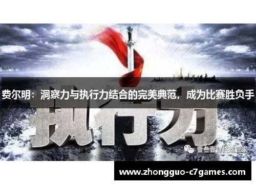 费尔明:洞察力与执行力结合的完美典范,成为比赛胜负手 费尔明:洞察力与执行力结合的完美典范,成为比赛胜负手