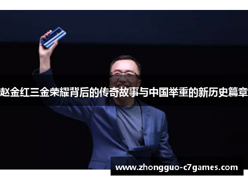 赵金红三金荣耀背后的传奇故事与中国举重的新历史篇章