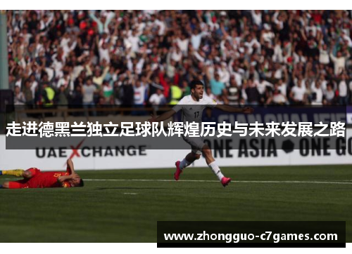 走进德黑兰独立足球队辉煌历史与未来发展之路