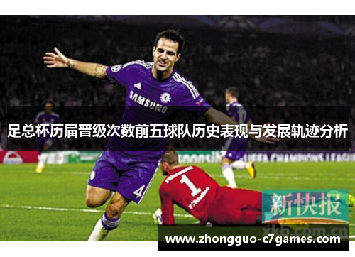 足总杯历届晋级次数前五球队历史表现与发展轨迹分析