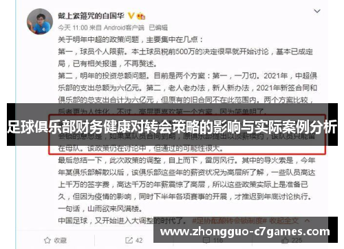 足球俱乐部财务健康对转会策略的影响与实际案例分析 足球俱乐部财务健康对转会策略的影响与实际案例分析