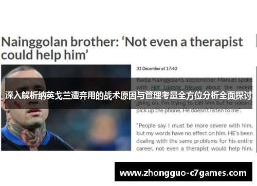 深入解析纳英戈兰遭弃用的战术原因与管理考量全方位分析全面探讨 深入解析纳英戈兰遭弃用的战术原因与管理考量全方位分析全面探讨
