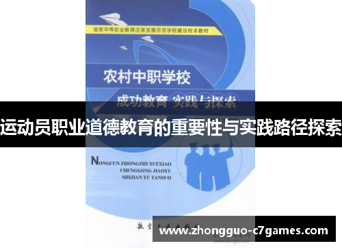 运动员职业道德教育的重要性与实践路径探索