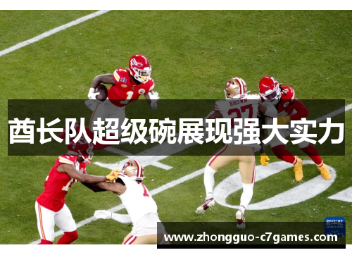 酋长队超级碗展现强大实力