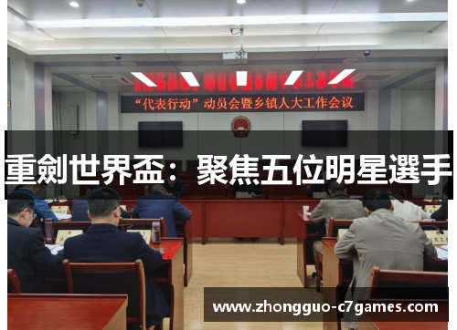 重劍世界盃:聚焦五位明星選手 重劍世界盃:聚焦五位明星選手