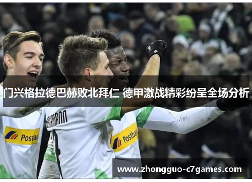 门兴格拉德巴赫败北拜仁 德甲激战精彩纷呈全场分析
