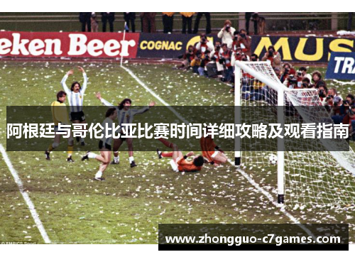 阿根廷与哥伦比亚比赛时间详细攻略及观看指南