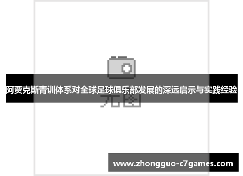 阿贾克斯青训体系对全球足球俱乐部发展的深远启示与实践经验