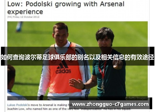 如何查询波尔蒂足球俱乐部的别名以及相关信息的有效途径