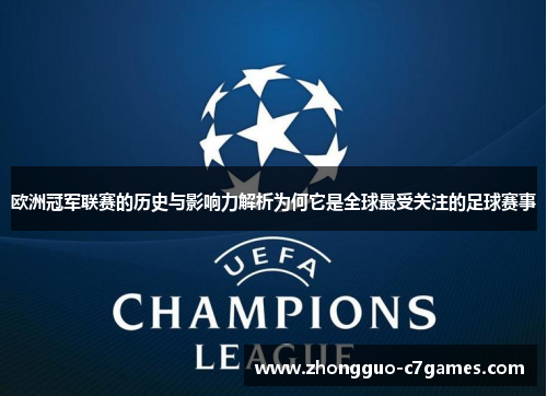 欧洲冠军联赛的历史与影响力解析为何它是全球最受关注的足球赛事 欧洲冠军联赛的历史与影响力解析为何它是全球最受关注的足球赛事