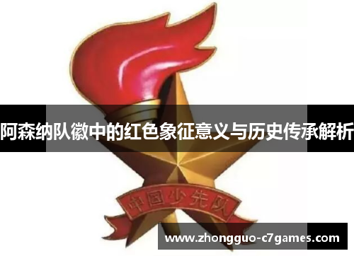 阿森纳队徽中的红色象征意义与历史传承解析