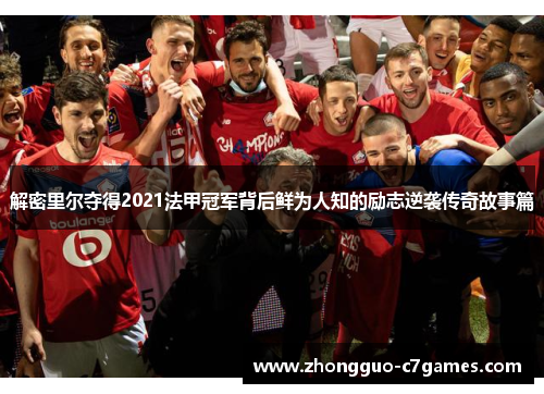 解密里尔夺得2021法甲冠军背后鲜为人知的励志逆袭传奇故事篇