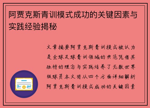 阿贾克斯青训模式成功的关键因素与实践经验揭秘