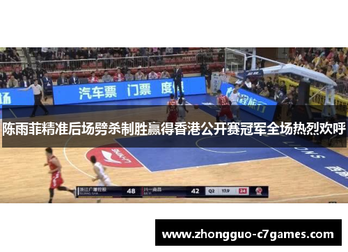 陈雨菲精准后场劈杀制胜赢得香港公开赛冠军全场热烈欢呼