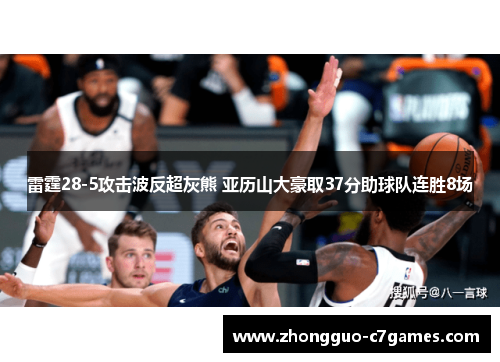 雷霆28-5攻击波反超灰熊 亚历山大豪取37分助球队连胜8场