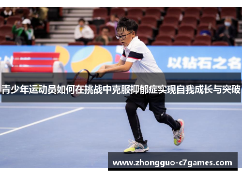 青少年运动员如何在挑战中克服抑郁症实现自我成长与突破 青少年运动员如何在挑战中克服抑郁症实现自我成长与突破