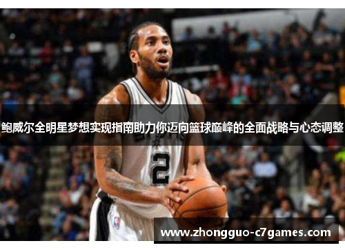鲍威尔全明星梦想实现指南助力你迈向篮球巅峰的全面战略与心态调整