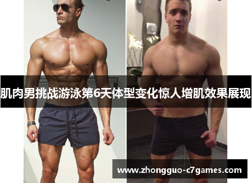 肌肉男挑战游泳第6天体型变化惊人增肌效果展现 肌肉男挑战游泳第6天体型变化惊人增肌效果展现