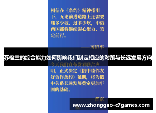 苏格兰的综合能力如何影响我们制定相应的对策与长远发展方向