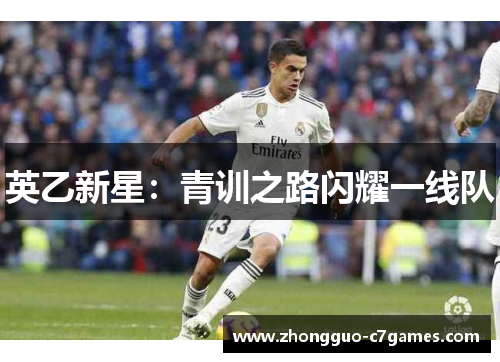 英乙新星：青训之路闪耀一线队