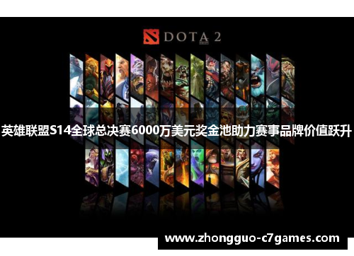 英雄联盟S14全球总决赛6000万美元奖金池助力赛事品牌价值跃升 英雄联盟S14全球总决赛6000万美元奖金池助力赛事品牌价值跃升