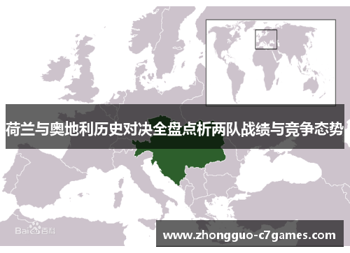 荷兰与奥地利历史对决全盘点析两队战绩与竞争态势 荷兰与奥地利历史对决全盘点析两队战绩与竞争态势