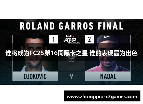 谁将成为FC25第16周黑卡之星 谁的表现最为出色 谁将成为FC25第16周黑卡之星 谁的表现最为出色