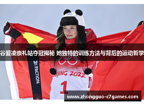 谷爱凌崇礼站夺冠揭秘 她独特的训练方法与背后的运动哲学 谷爱凌崇礼站夺冠揭秘 她独特的训练方法与背后的运动哲学