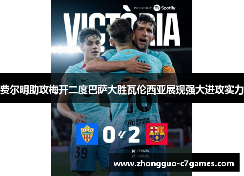 费尔明助攻梅开二度巴萨大胜瓦伦西亚展现强大进攻实力