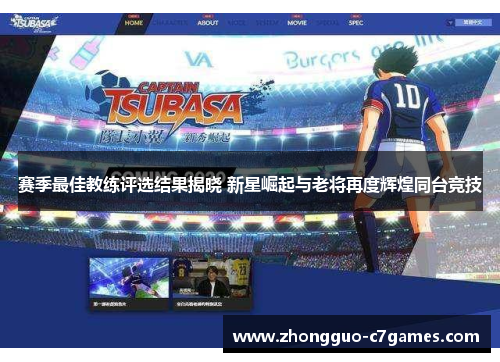 赛季最佳教练评选结果揭晓 新星崛起与老将再度辉煌同台竞技