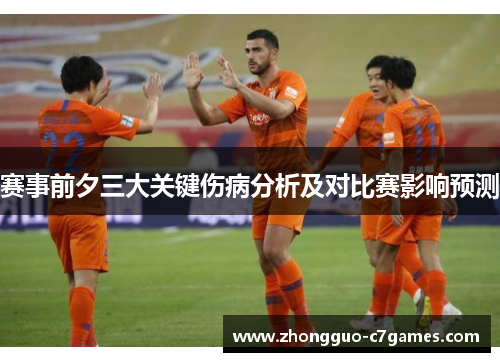 赛事前夕三大关键伤病分析及对比赛影响预测