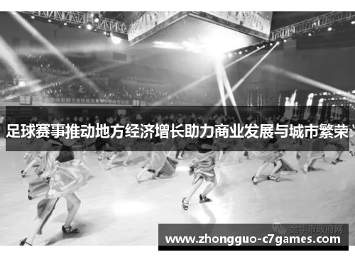 足球赛事推动地方经济增长助力商业发展与城市繁荣