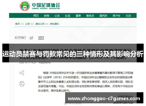 运动员禁赛与罚款常见的三种情形及其影响分析 运动员禁赛与罚款常见的三种情形及其影响分析