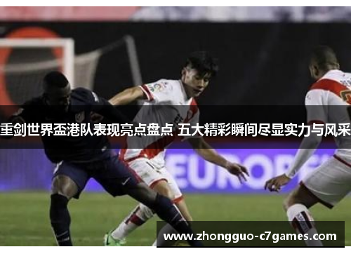 重剑世界盃港队表现亮点盘点 五大精彩瞬间尽显实力与风采