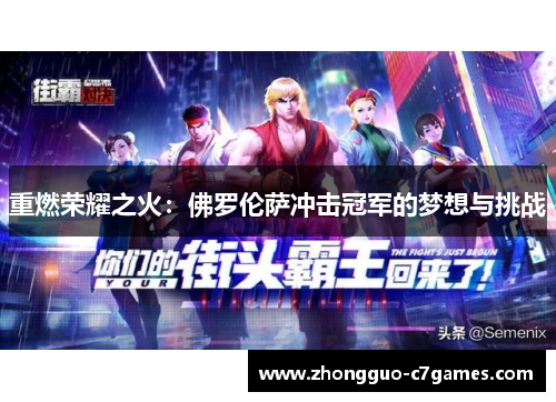 重燃荣耀之火:佛罗伦萨冲击冠军的梦想与挑战 重燃荣耀之火:佛罗伦萨冲击冠军的梦想与挑战