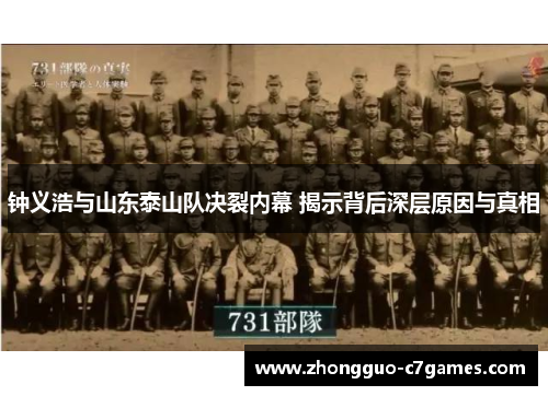 钟义浩与山东泰山队决裂内幕 揭示背后深层原因与真相 钟义浩与山东泰山队决裂内幕 揭示背后深层原因与真相