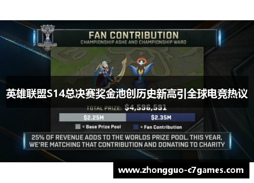 英雄联盟S14总决赛奖金池创历史新高引全球电竞热议
