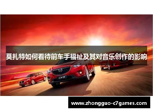 莫扎特如何看待前车手福祉及其对音乐创作的影响