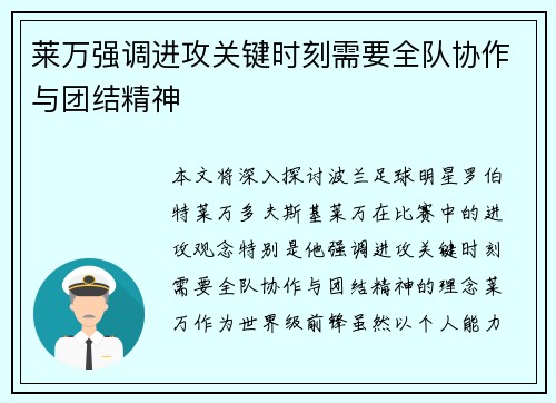 莱万强调进攻关键时刻需要全队协作与团结精神