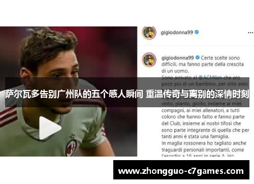 萨尔瓦多告别广州队的五个感人瞬间 重温传奇与离别的深情时刻