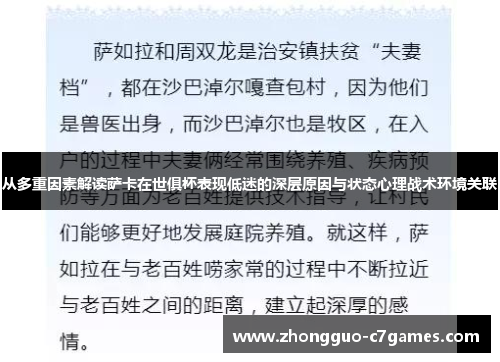 从多重因素解读萨卡在世俱杯表现低迷的深层原因与状态心理战术环境关联