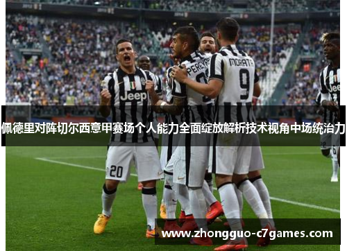 佩德里对阵切尔西意甲赛场个人能力全面绽放解析技术视角中场统治力