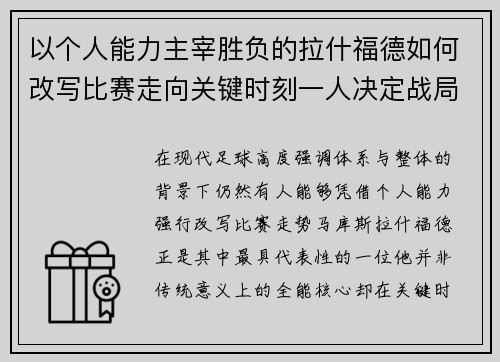 以个人能力主宰胜负的拉什福德如何改写比赛走向关键时刻一人决定战局