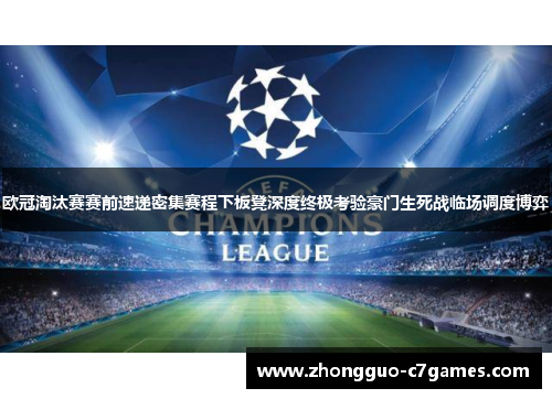 欧冠淘汰赛赛前速递密集赛程下板凳深度终极考验豪门生死战临场调度博弈
